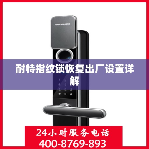 耐特指纹锁恢复出厂设置详解