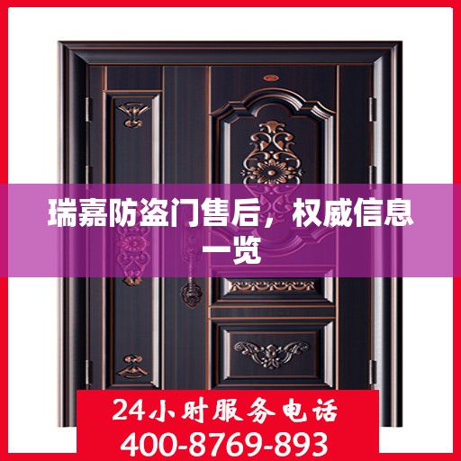 瑞嘉防盗门售后，权威信息一览