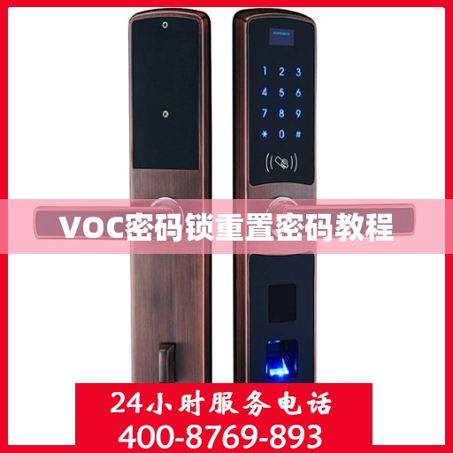 VOC密码锁重置密码教程