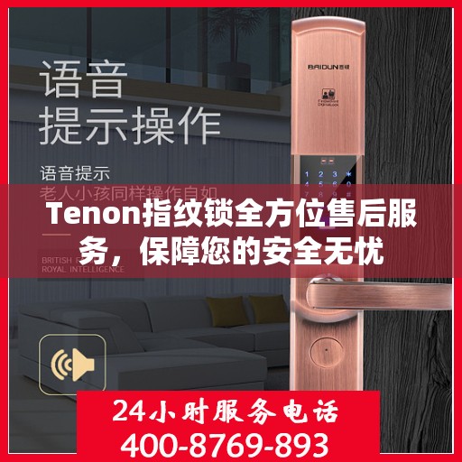Tenon指纹锁全方位售后服务，保障您的安全无忧