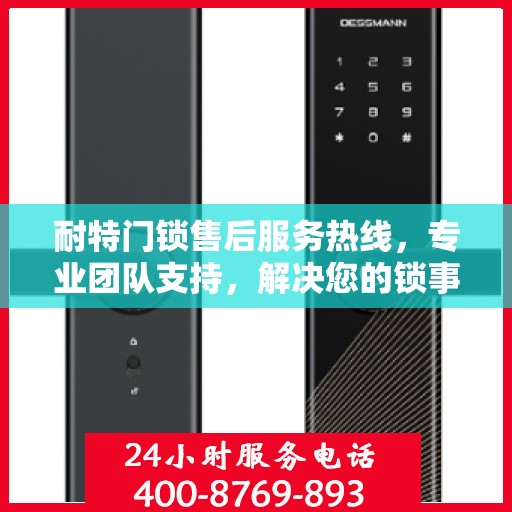 耐特门锁售后服务热线，专业团队支持，解决您的锁事无忧！