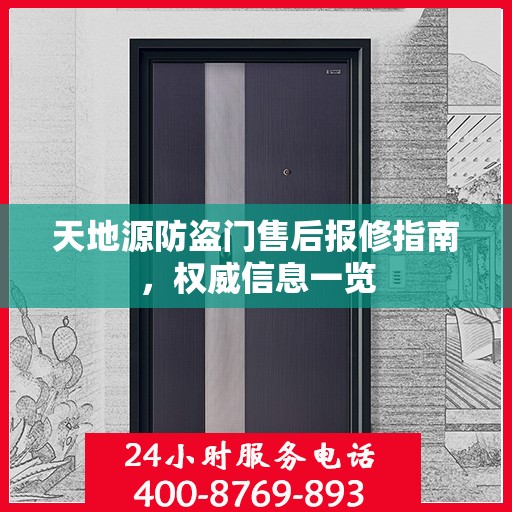 天地源防盗门售后报修指南，权威信息一览