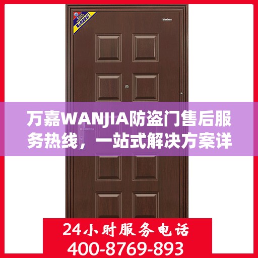 万嘉WANJIA防盗门售后服务热线，一站式解决方案详细攻略