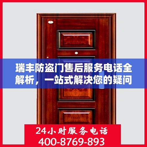 瑞丰防盗门售后服务电话全解析，一站式解决您的疑问和需求