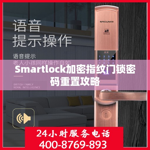 Smartlock加密指纹门锁密码重置攻略