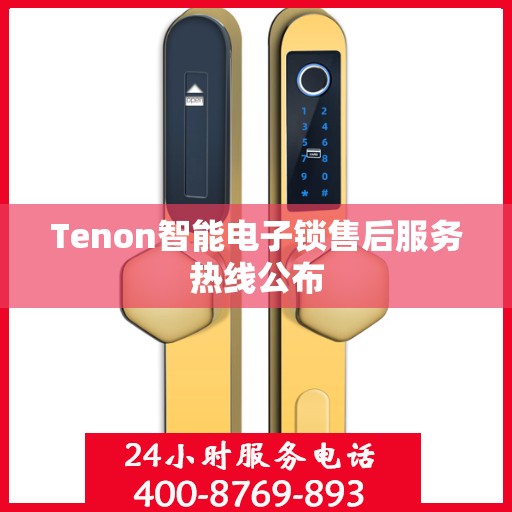 Tenon智能电子锁售后服务热线公布