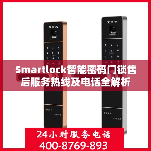 Smartlock智能密码门锁售后服务热线及电话全解析