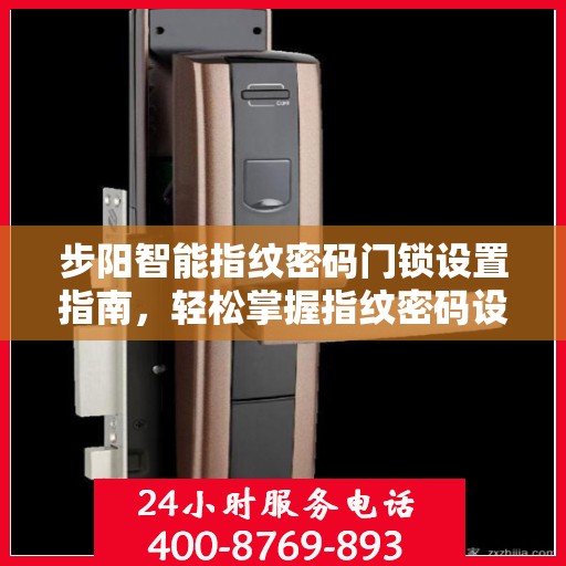 步阳智能指纹密码门锁设置指南，轻松掌握指纹密码设置步骤