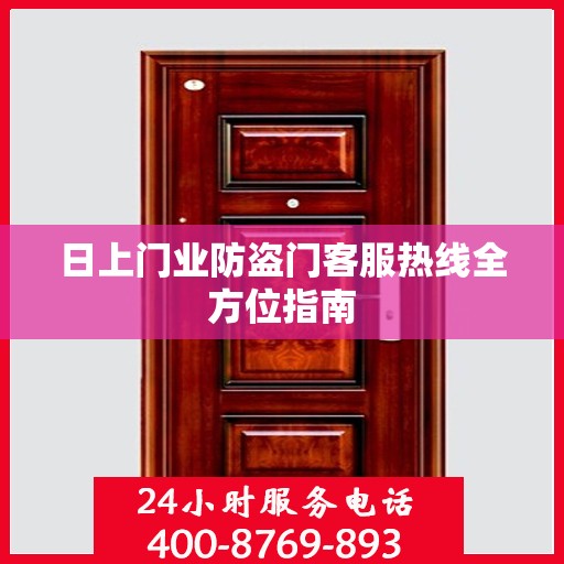 日上门业防盗门客服热线全方位指南