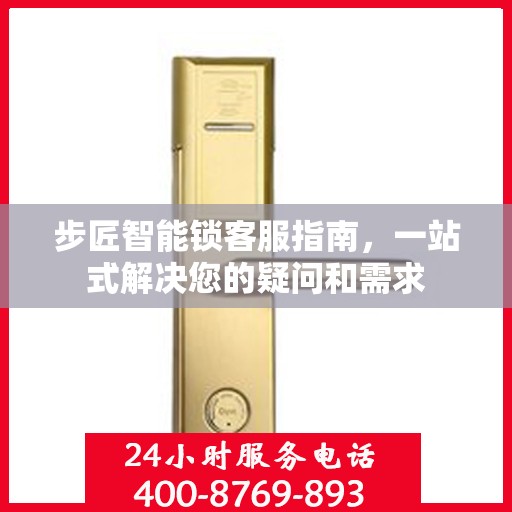 步匠智能锁客服指南，一站式解决您的疑问和需求