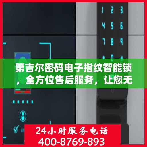 第吉尔密码电子指纹智能锁，全方位售后服务，让您无忧使用！