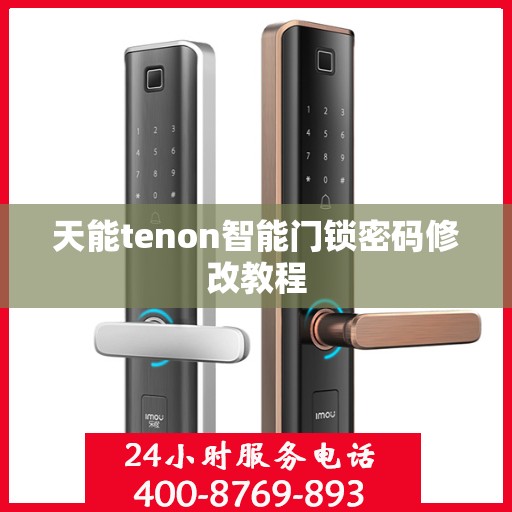 天能tenon智能门锁密码修改教程