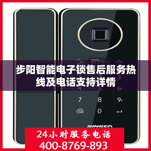 步阳智能电子锁售后服务热线及电话支持详情