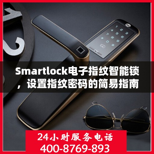 Smartlock电子指纹智能锁，设置指纹密码的简易指南