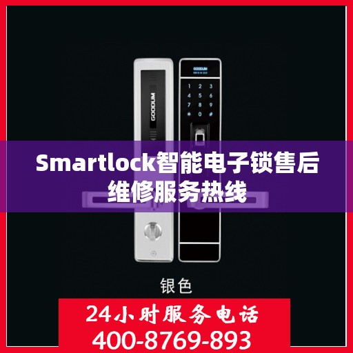 Smartlock智能电子锁售后维修服务热线