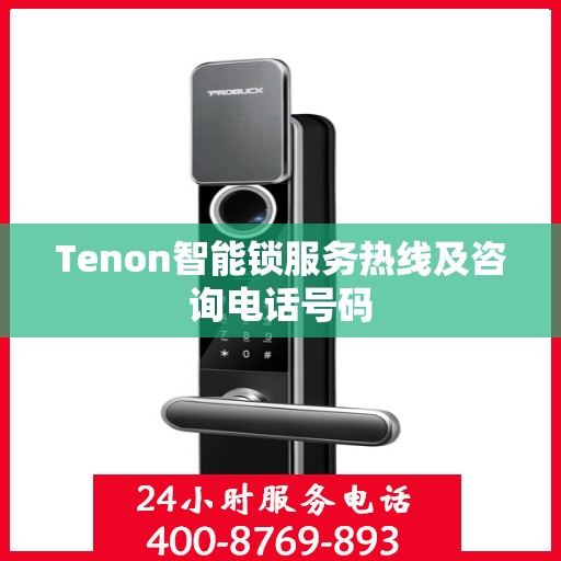 Tenon智能锁服务热线及咨询电话号码