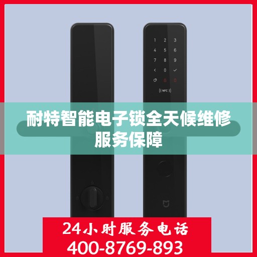 耐特智能电子锁全天候维修服务保障