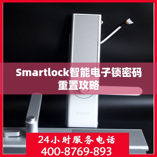 Smartlock智能电子锁密码重置攻略