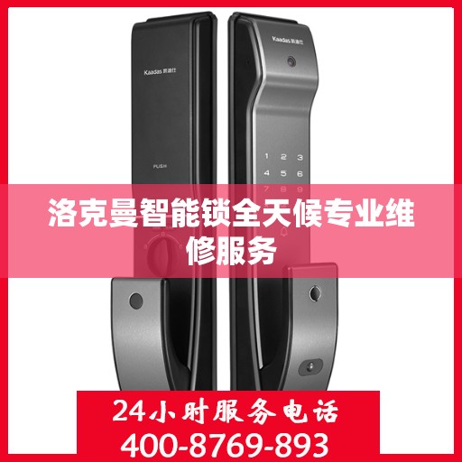 洛克曼智能锁全天候专业维修服务