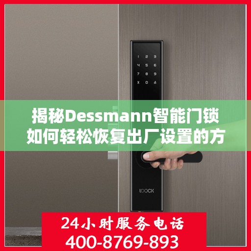 揭秘Dessmann智能门锁如何轻松恢复出厂设置的方法