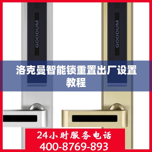 洛克曼智能锁重置出厂设置教程
