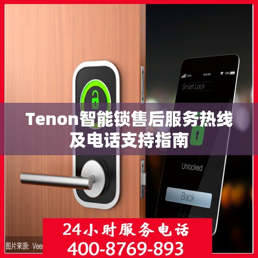 Tenon智能锁售后服务热线及电话支持指南