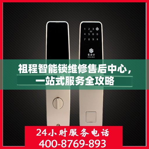 祖程智能锁维修售后中心，一站式服务全攻略