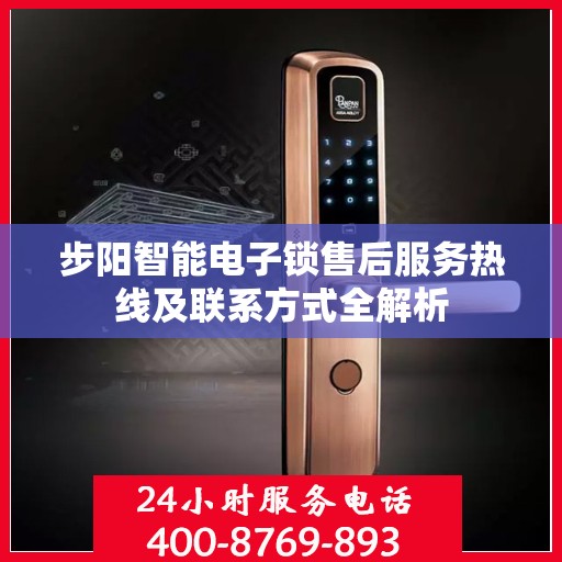 步阳智能电子锁售后服务热线及联系方式全解析