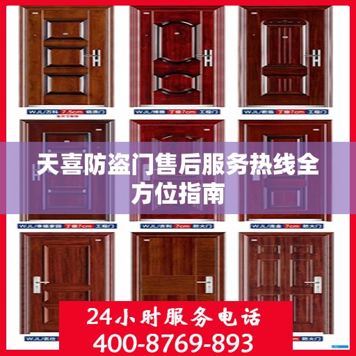 天喜防盗门售后服务热线全方位指南