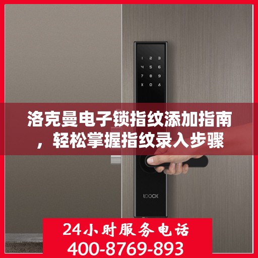 洛克曼电子锁指纹添加指南，轻松掌握指纹录入步骤