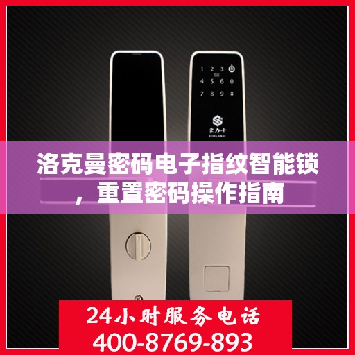 洛克曼密码电子指纹智能锁，重置密码操作指南