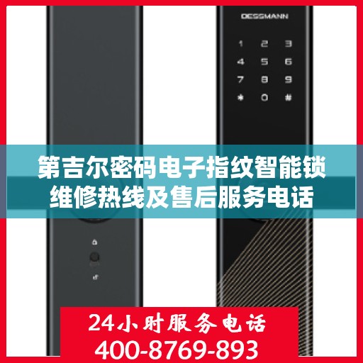第吉尔密码电子指纹智能锁维修热线及售后服务电话
