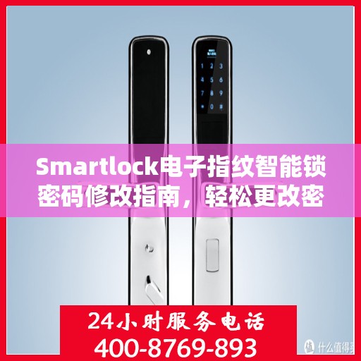 Smartlock电子指纹智能锁密码修改指南，轻松更改密码