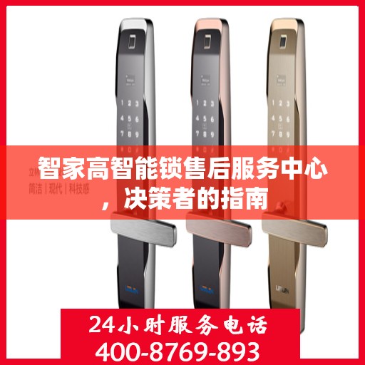 智家高智能锁售后服务中心，决策者的指南