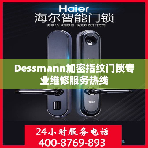 Dessmann加密指纹门锁专业维修服务热线