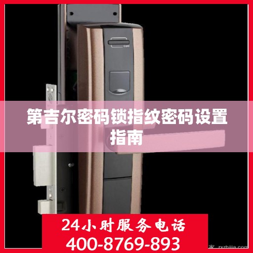 第吉尔密码锁指纹密码设置指南