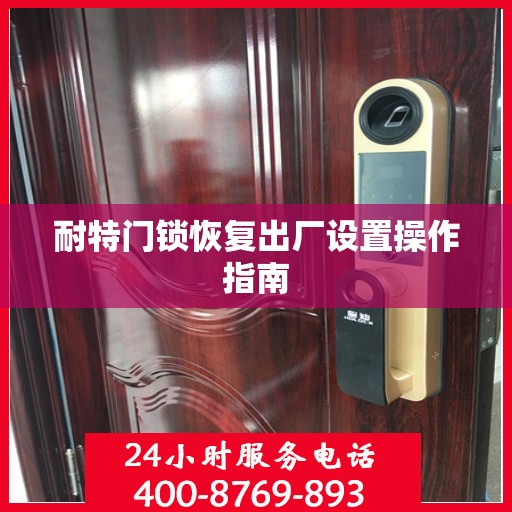 耐特门锁恢复出厂设置操作指南
