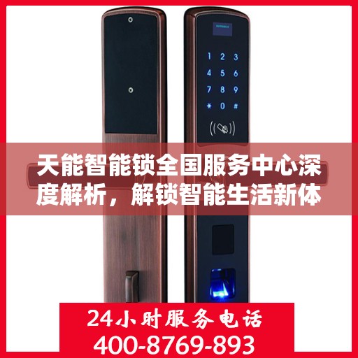 天能智能锁全国服务中心深度解析，解锁智能生活新体验