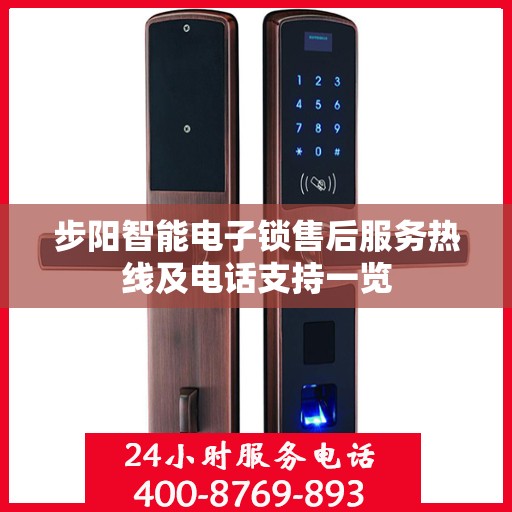 步阳智能电子锁售后服务热线及电话支持一览
