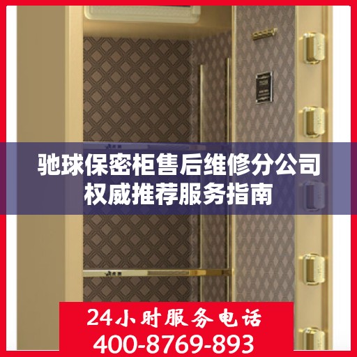 驰球保密柜售后维修分公司权威推荐服务指南