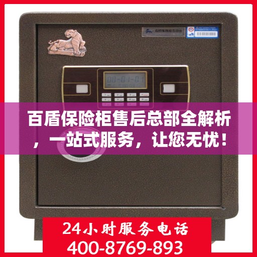 百盾保险柜售后总部全解析，一站式服务，让您无忧！