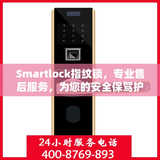 Smartlock指纹锁，专业售后服务，为您的安全保驾护航