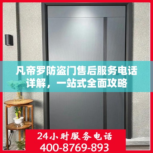 凡帝罗防盗门售后服务电话详解，一站式全面攻略