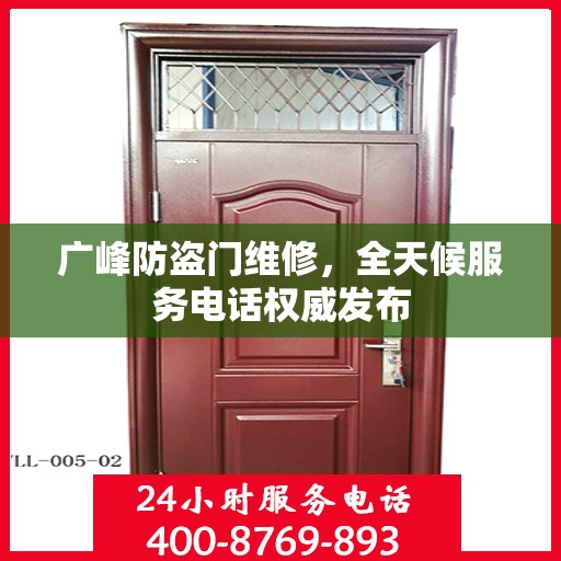 广峰防盗门维修，全天候服务电话权威发布