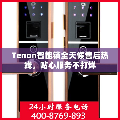 Tenon智能锁全天候售后热线，贴心服务不打烊