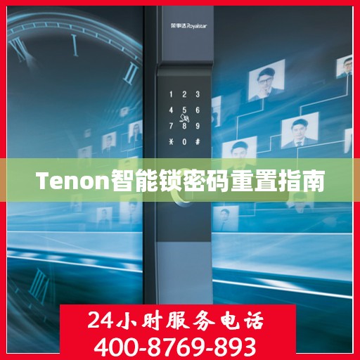 Tenon智能锁密码重置指南