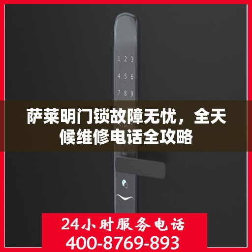 萨莱明门锁故障无忧，全天候维修电话全攻略