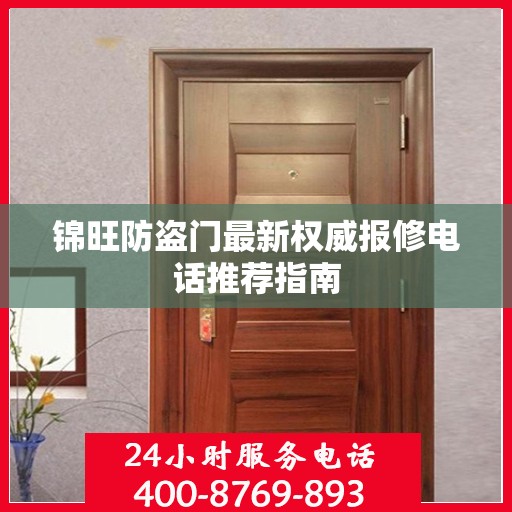 锦旺防盗门最新权威报修电话推荐指南