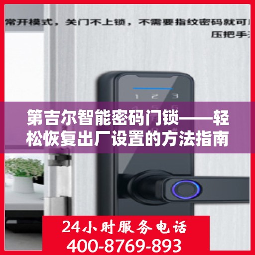 第吉尔智能密码门锁——轻松恢复出厂设置的方法指南