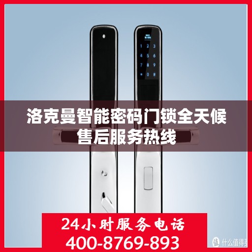 洛克曼智能密码门锁全天候售后服务热线